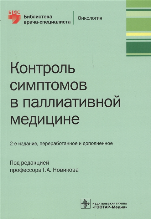 

Контроль симптомов в паллиативной медицине (1810475)