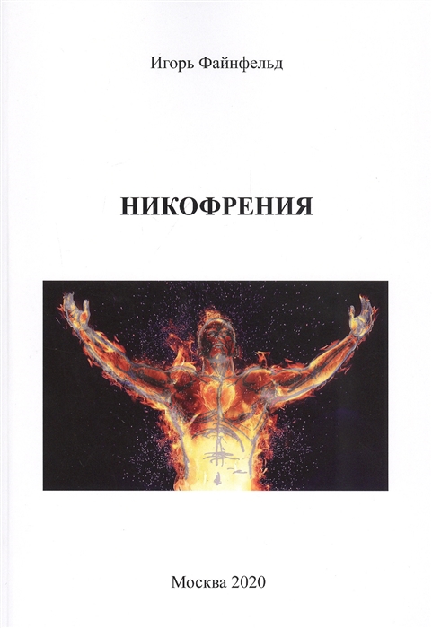 

Никофрения