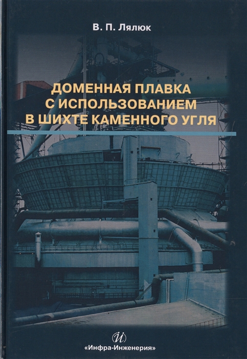 

Доменная плавка с использованием в шихте каменного угля