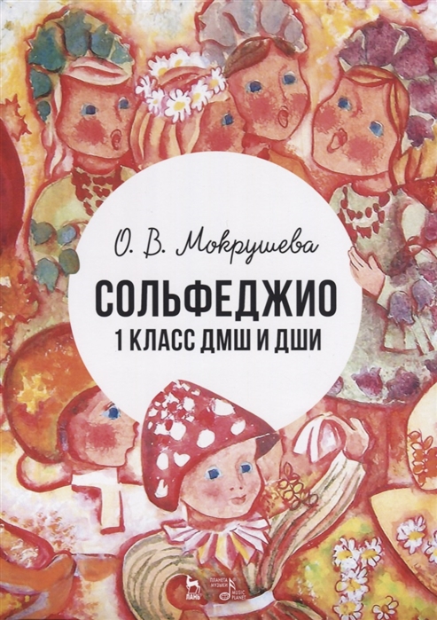 

Сольфеджио. 1 класс ДМШ и ДШИ