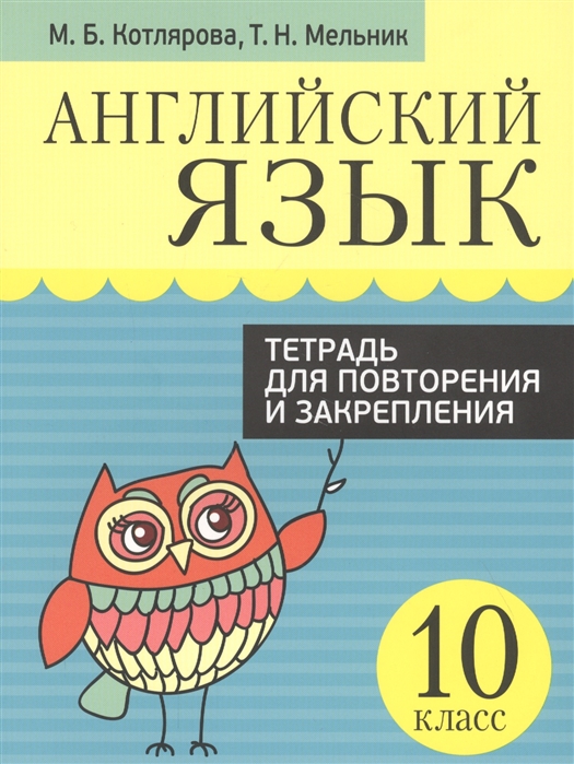 

Английский язык. Тетрадь для повторения и закрепления. 10 класс (4296826)