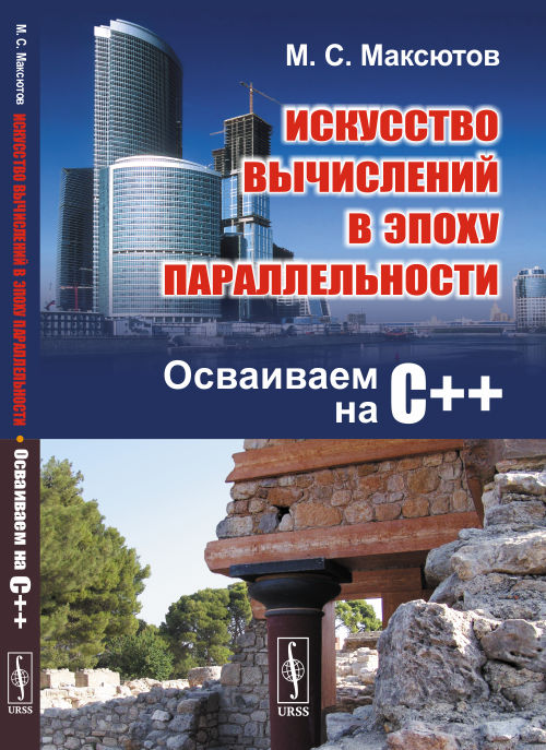 

Искусство вычислений в эпоху параллельности. Осваиваем на С++ (4328324)