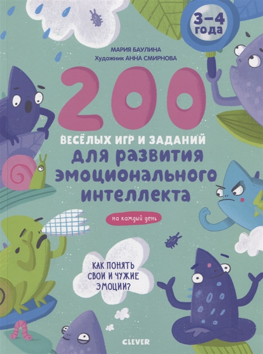 

200 весёлых игр и заданий для развития эмоционального интеллекта на каждый день