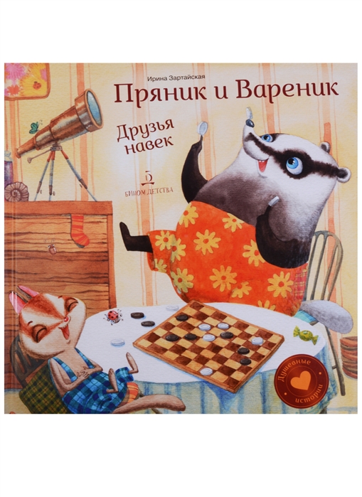 

Пряник и Вареник. Друзья навек (1816645)