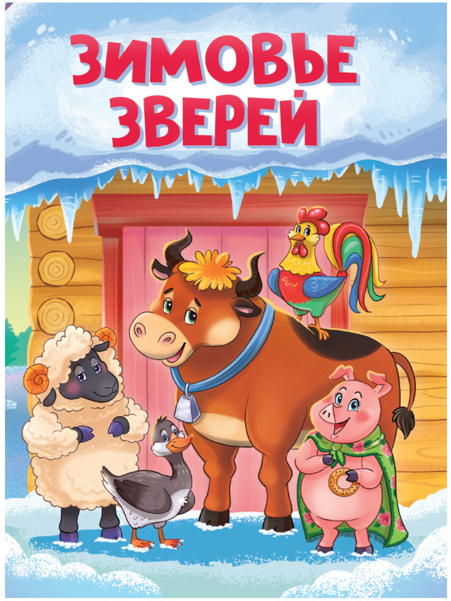

Зимовье зверей (4327906)
