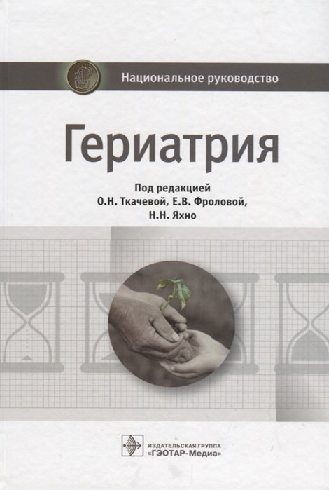 

Гериатрия. Национальное руководство (1807452)