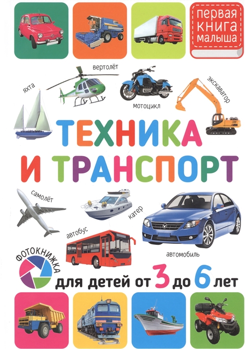 

Техника и транспорт. Для детей от 3 до 6 лет