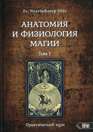 

Анатомия и физиология магии. Практический курс. Том 1 (4334222)