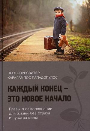 

Каждый конец - это новое начало. Главы о самопознании для жизни без страха и чувства вины