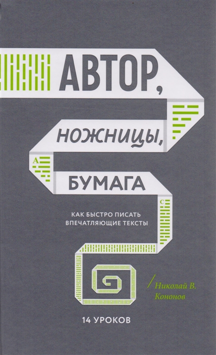 

Автор, ножницы, бумага. Как быстро писать впечатляющие тексты. 14 уроков (4191736)