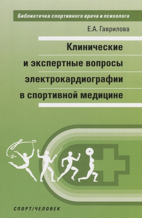 

Клинические и экспертные вопросы электрокардиографии в спортивной медицине