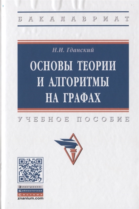 

Основы теории и алгоритмы на графах. Учебное пособие