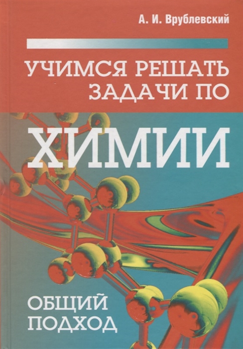 

Учимся решать задачи по химии. Общий подход (4039642)
