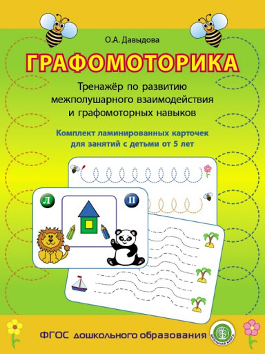 

Графомоторика. Тренажёр по развитию межполушарного взаимодействия и графомоторных навыков