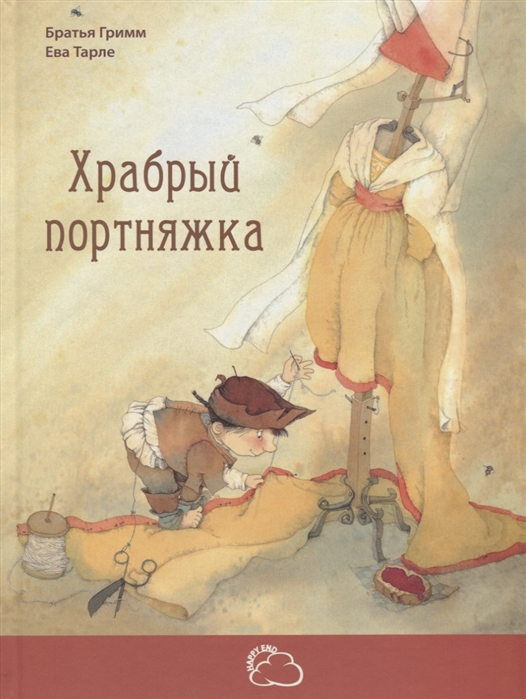 

Храбрый портняжка (1677793)