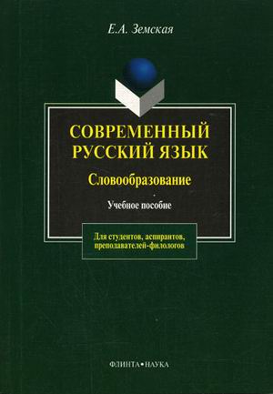 

Современный русский язык. Словообразование