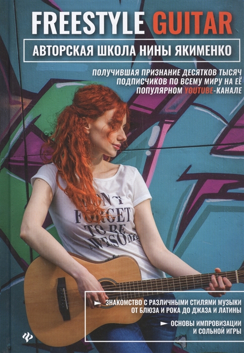 

Freestyle Guitar. Авторская школа Нины Якименко