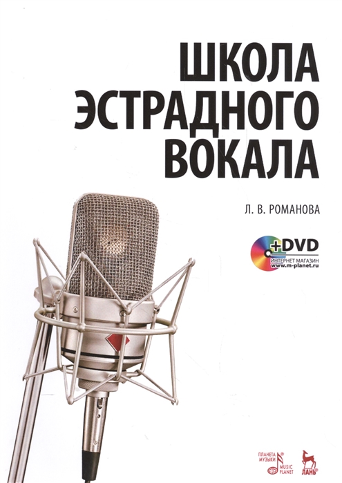 

Школа эстрадного вокала. Учебное пособие (+DVD) (3589611)