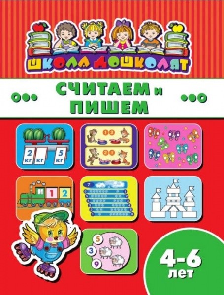 

Школа дошколят. Считаем и пишем. Детям 4-6 лет