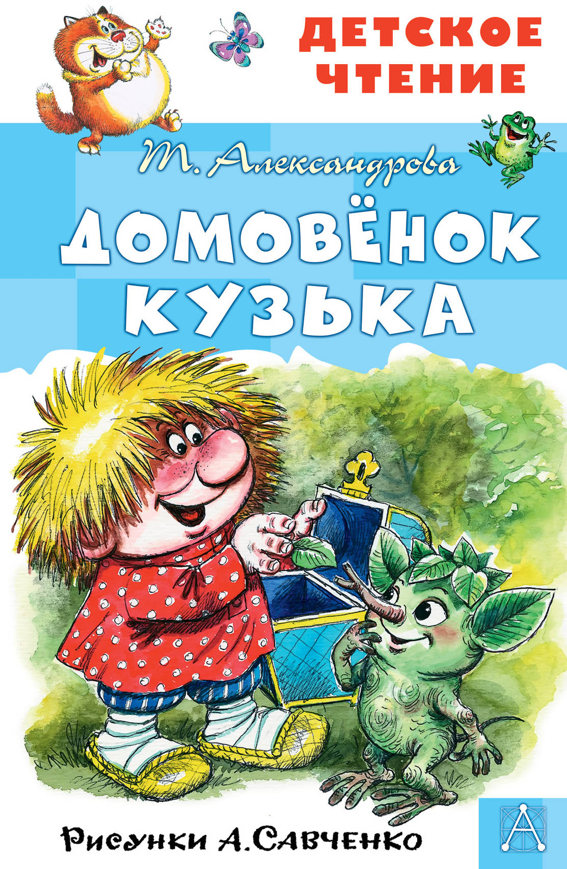

Домовёнок Кузька. Рисунки А. Савченко