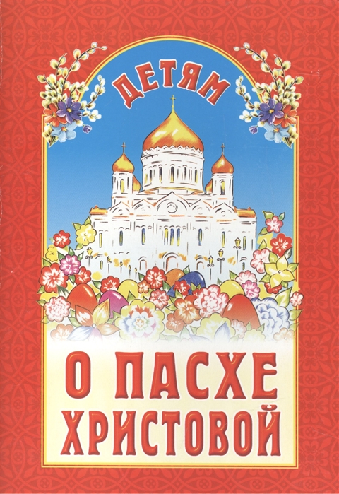 

Детям о Пасхе Христовой (4208249)