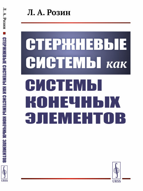 

Стержневые системы как системы конечных элементов