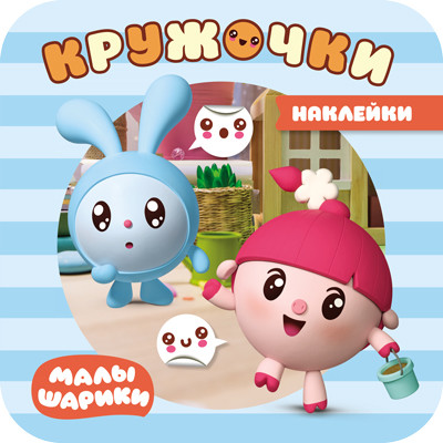 

Малышарики. Наклейки-кружочки. На прогулке