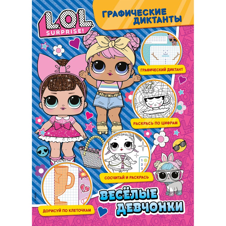 

Графические диктантыЛОЛ. Веселые девчонки