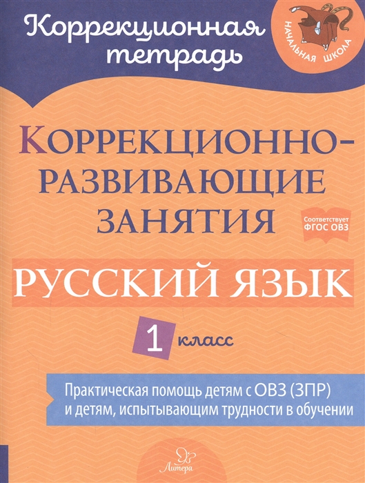 

Русский язык. 1 класс. Коррекционно-развивающие занятия