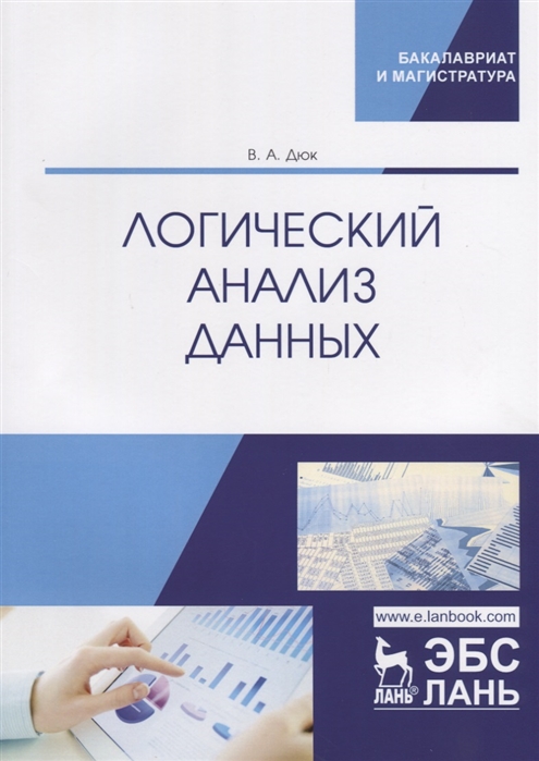 

Логический анализ данных