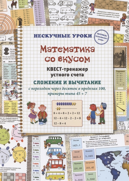 

Математика со вкусом. Квест-тренажер устного счета. Сложение и вычитание с переходом через десяток в пределах 100, примеры типа 45 + 7