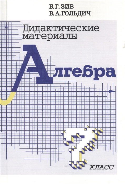 

Дидактические материалы по алгебре для 7 класса (1232825)