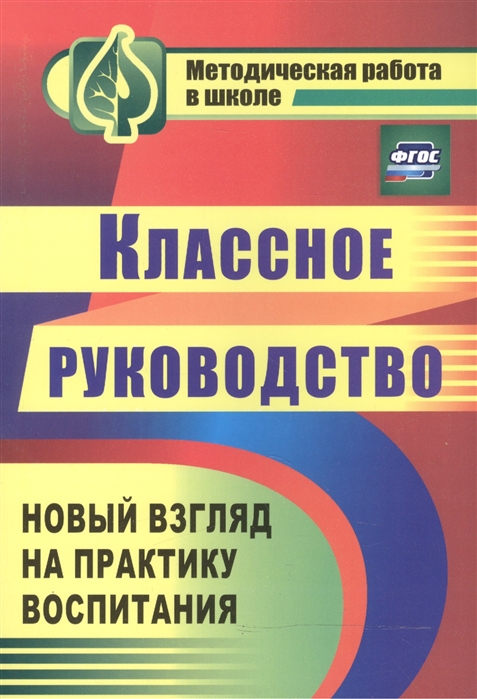 

Классное руководство. Новый взгляд на практику воспитания школьников (1019723)