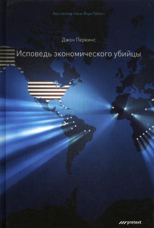 

Исповедь экономического убийцы (625268)