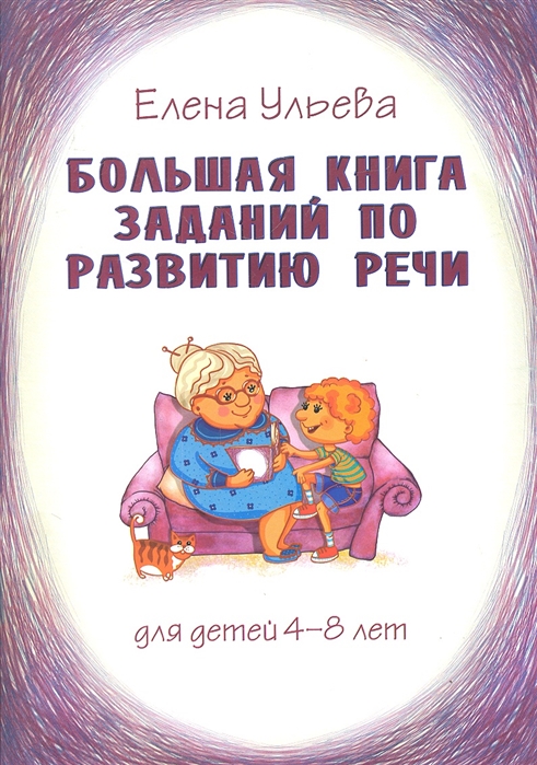 

Большая книга заданий по развитию речи. Для детей 4-8 лет (2756586)