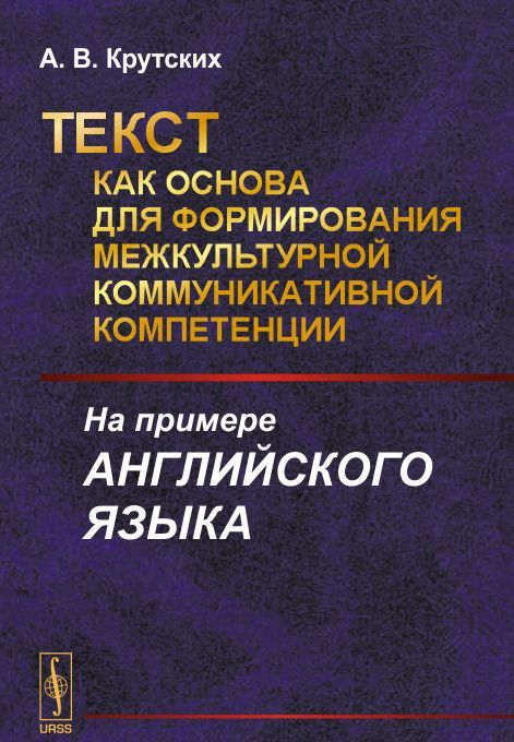 

Текст как основа для формирования межкультурной коммуникативной компетенции. На примере английского языка (962851)