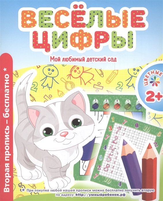 

Веселые цифры. Пропись (1555230)