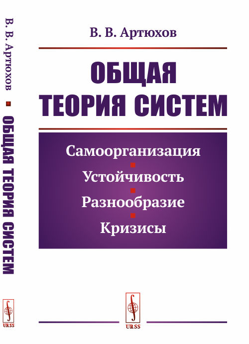 

Общая теория систем. Самоорганизация, устойчивость, разнообразие, кризисы (4322640)
