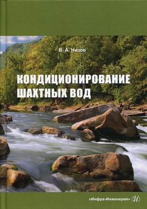 

Кондиционирование шахтных вод