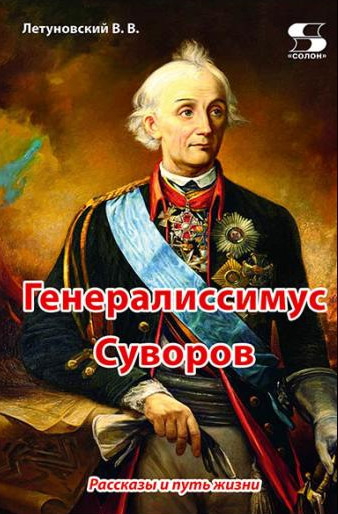 

Генералиссимус Суворов. Рассказы и путь жизни