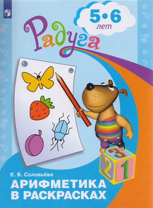 

Соловьева Арифметика в раскрасках 5-6 лет (Радуга)