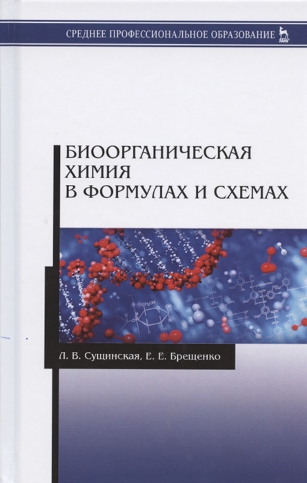 

Биоорганическая химия в формулах и схемах. Учебное пособие (4256749)