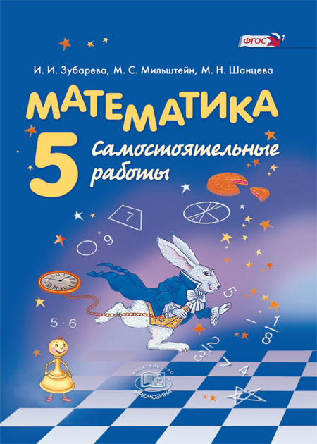 

Математика. 5 класс. Самостоятельные работы (1242055)