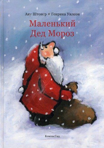 

Маленький Дед Мороз (299276)