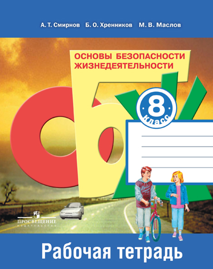 

ОБЖ. Основы безопасности жизнедеятельности. 8 класс. Рабочая тетрадь (4285873)