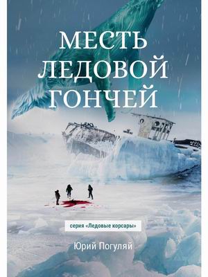 

Месть Ледовой Гончей (4344142)