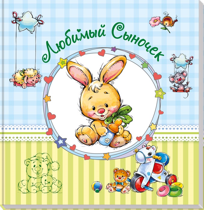 

Альбом новорожденного. Любимый сыночек | Е. Тищенко