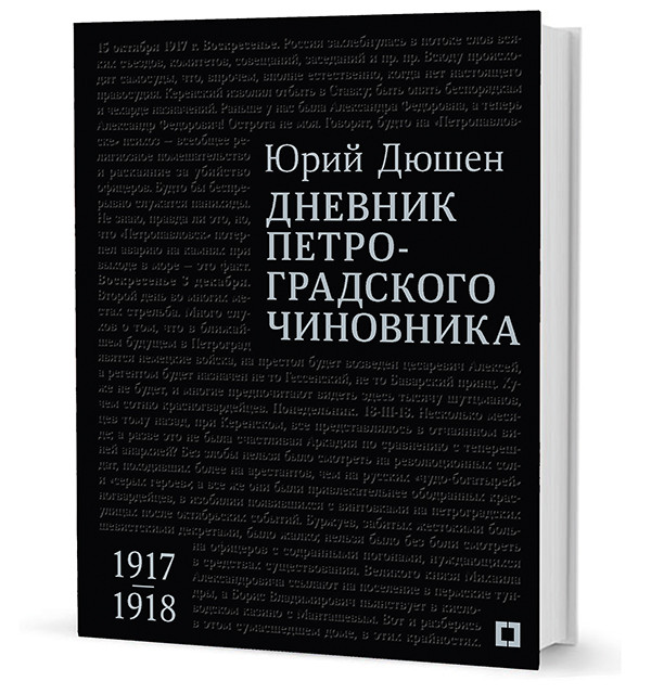 

Дневник петроградского чиновника.1917-1918