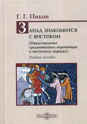 

Запад знакомится с Востоком (Представления средневековых европейцев о восточных народах). Учебное пособие