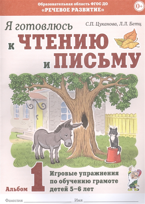 

Я готовлюсь к чтению и письму. Альбом 1